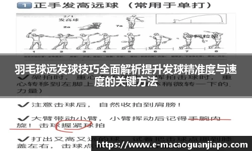 羽毛球远发球技巧全面解析提升发球精准度与速度的关键方法