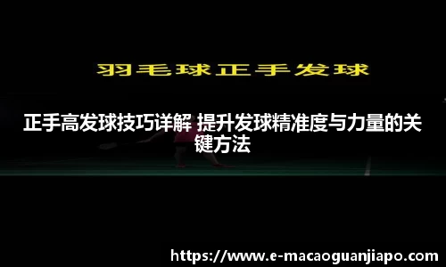 正手高发球技巧详解 提升发球精准度与力量的关键方法